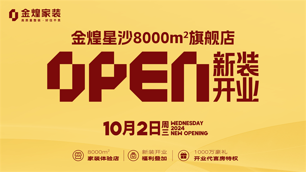 黄金周家装消费指南 | 来金煌，领千万豪礼，抢政策补贴，享超级品质！