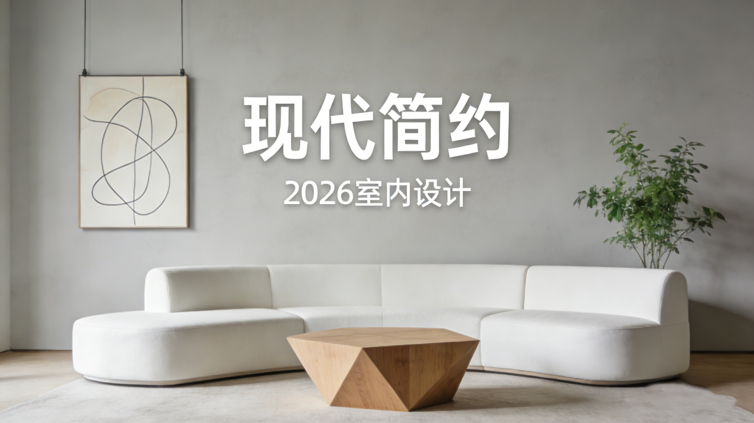 家居设计风格丨现代简约，以“简”之名，为生活留白~