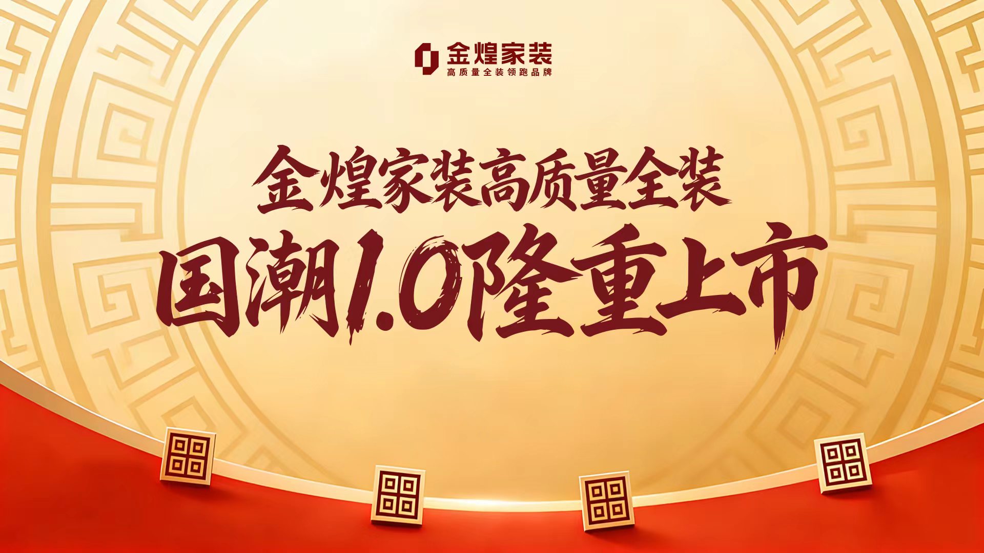 金煌家装高质量全装国潮1.0