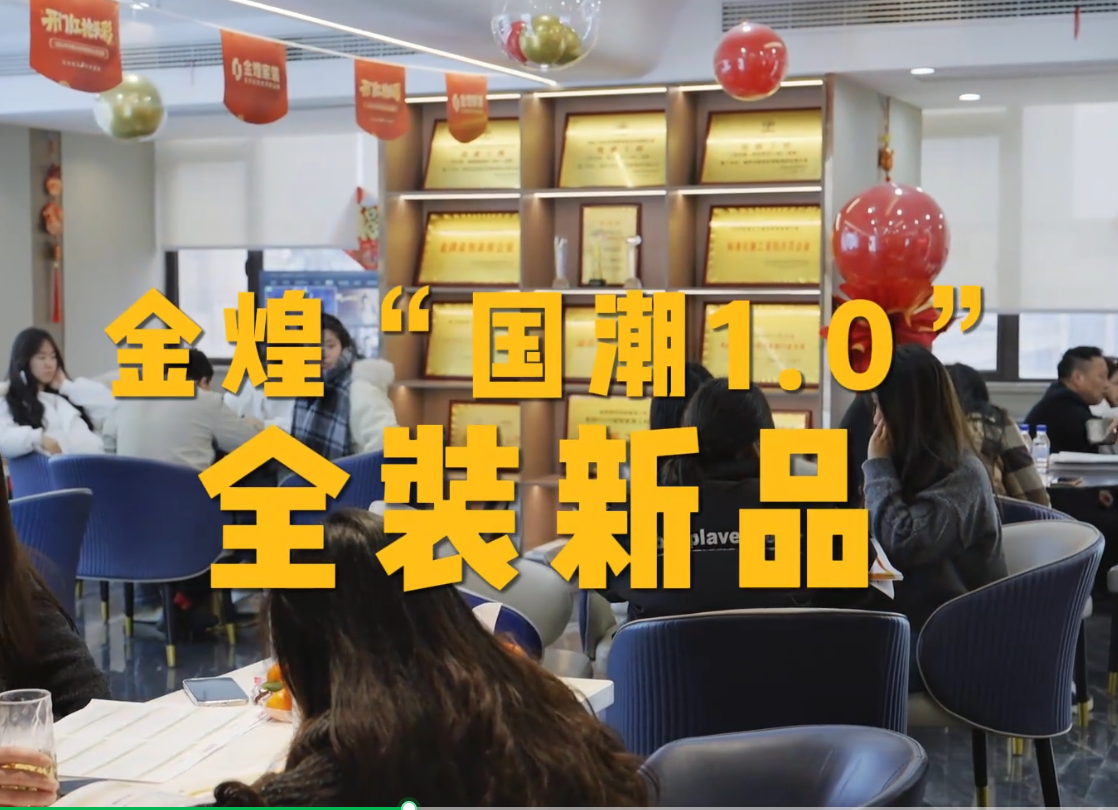 家装行业“国潮1.0现象”深度解析：为什么只有金煌做成了？