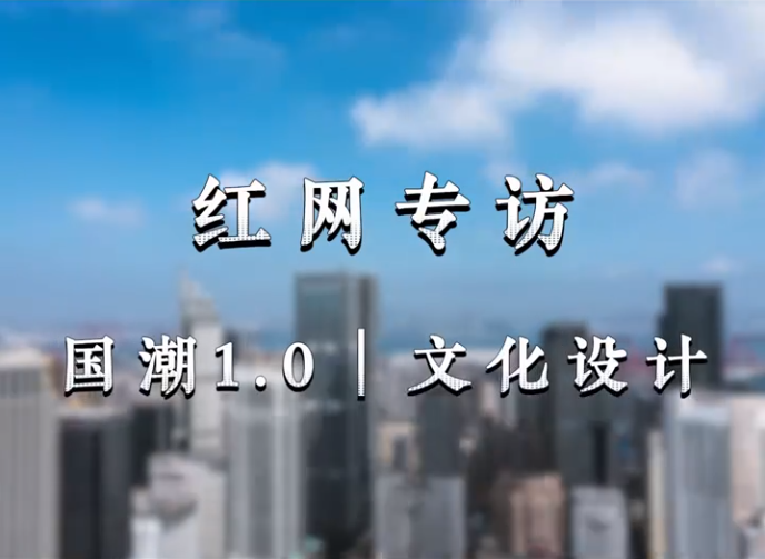 洞见|对话童彬原⑮：阅尽世界万花筒，最美仍是“中国风”