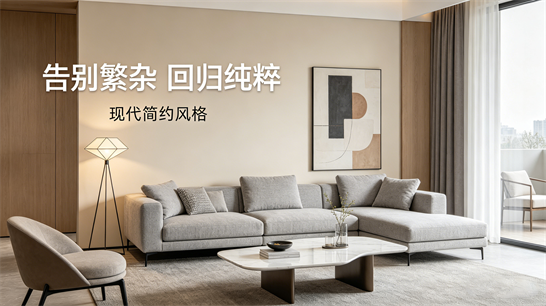 告别繁杂，回归纯粹｜现代简约风格凭什么俘获人心？