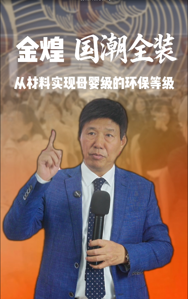 金煌国潮全装从材料实现母婴级的环保等级