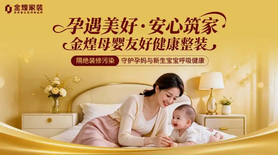 金煌家装亮相长沙孕博会 亮出母婴级家装硬标准